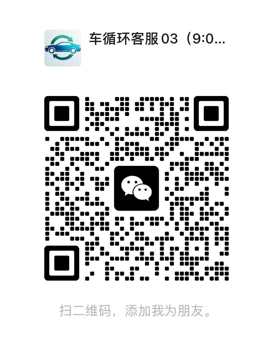 车循环客服微信二维码